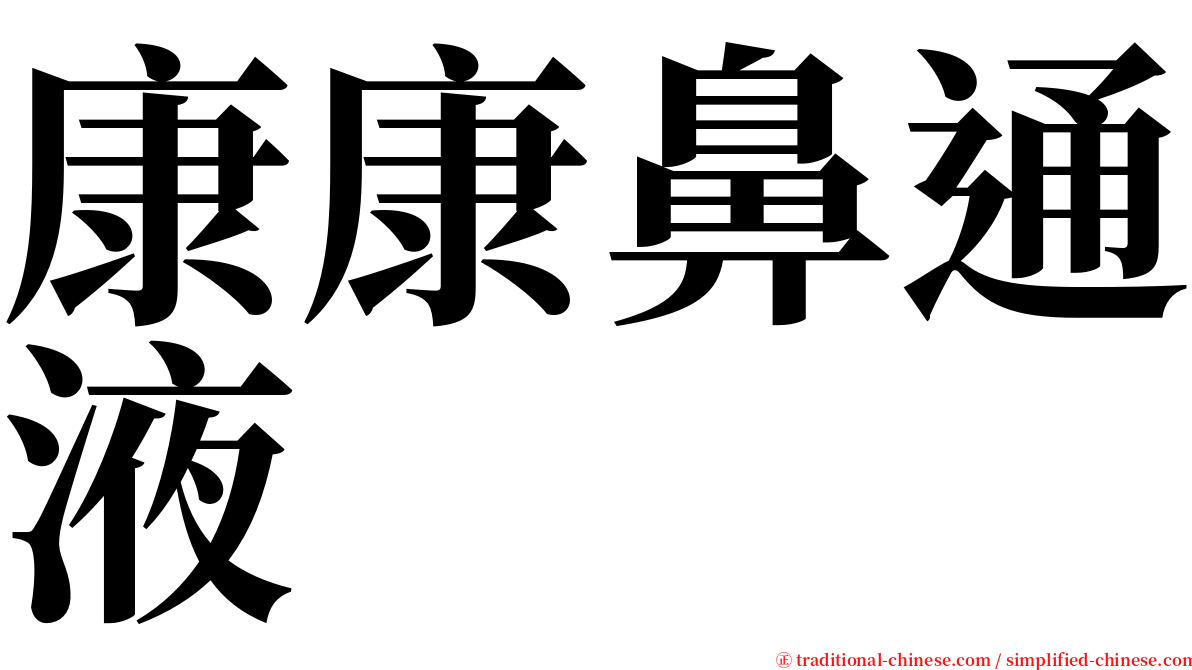 康康鼻通液　 serif font